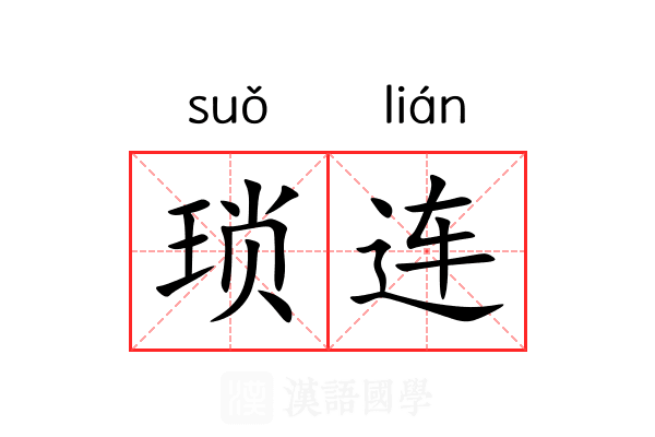 琐连