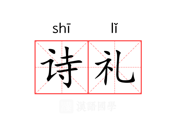 诗礼 诗礼