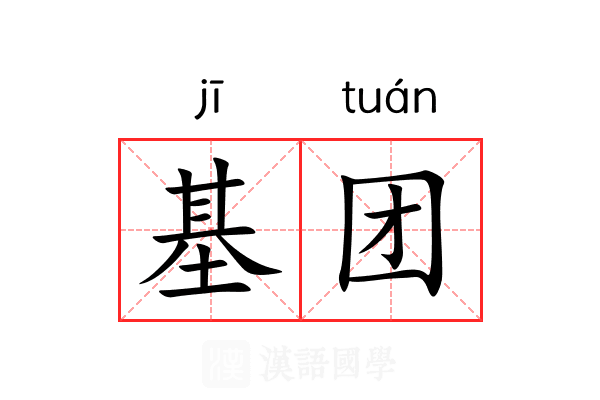 基团