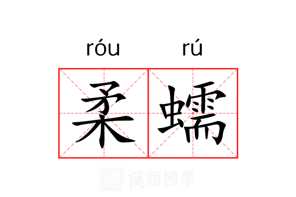 柔蠕