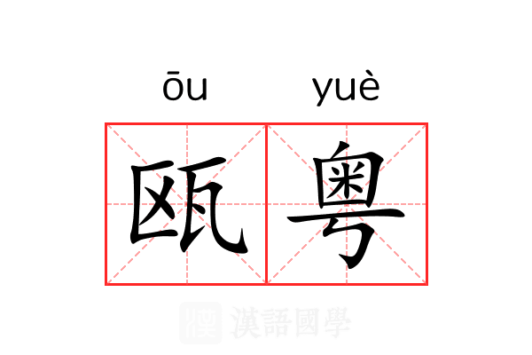 瓯粤