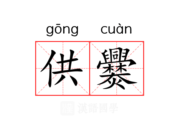 供爨