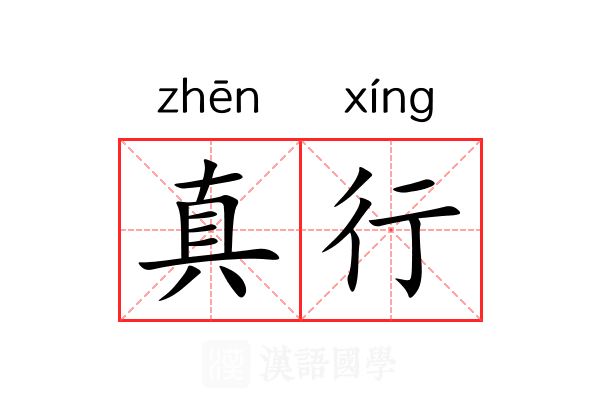 真行 真行