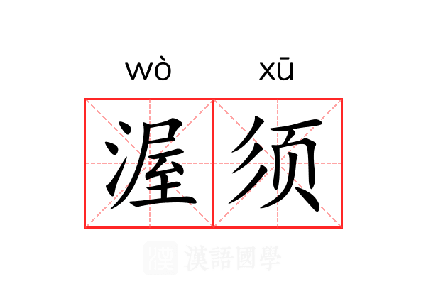 渥须