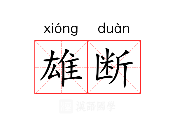 雄断 雄断