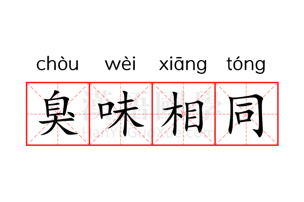 臭味相同 臭味相同