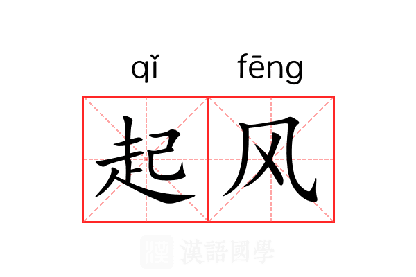 起风 起风