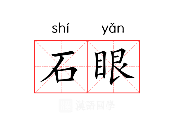 石眼 石眼