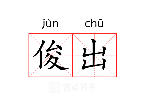 俊出