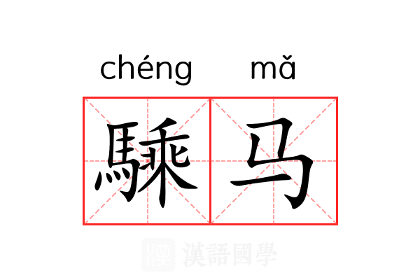 騬马 騬马