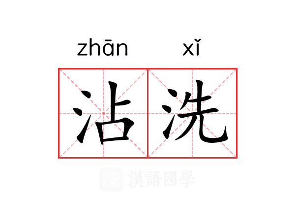沾洗 沾洗