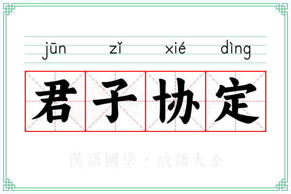 君子协定 君子协定
