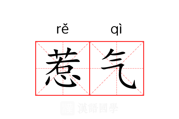 惹气