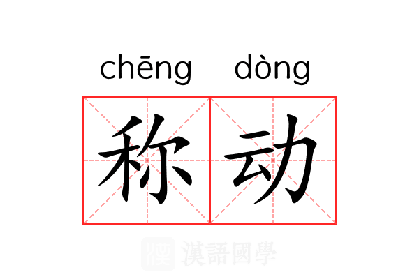 称动 称动