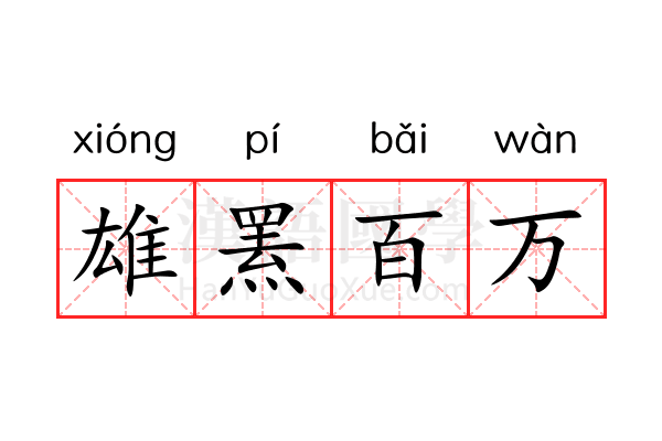 雄罴百万 雄罴百万