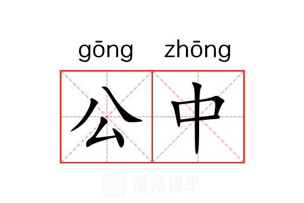 公中