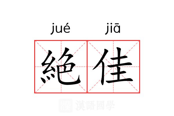 絶佳
