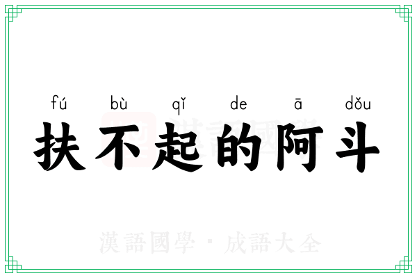 扶不起的阿斗 扶不起的阿斗