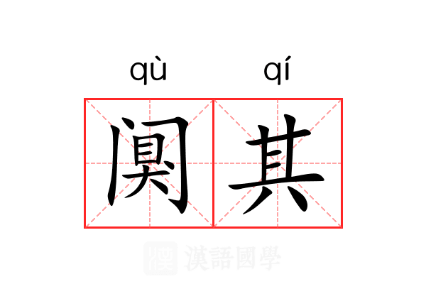 阒其