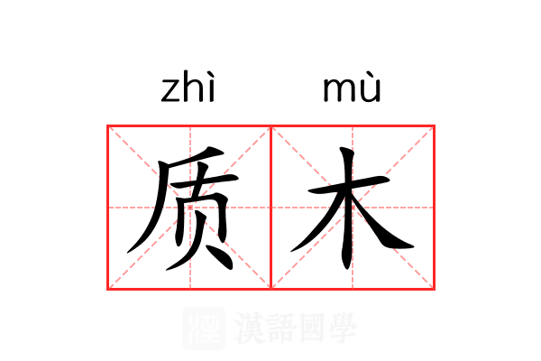 质木 质木