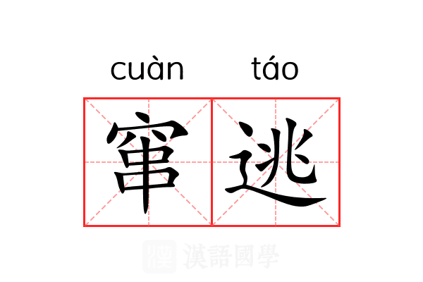 窜逃