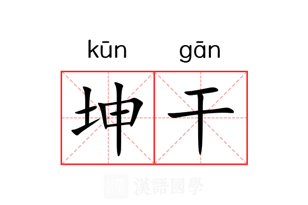 坤干 坤干