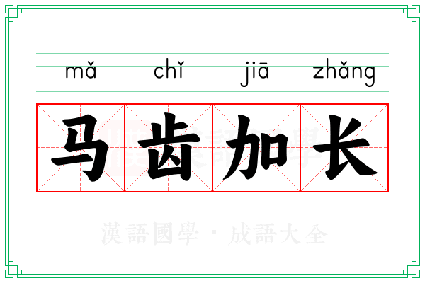 马齿加长 马齿加长