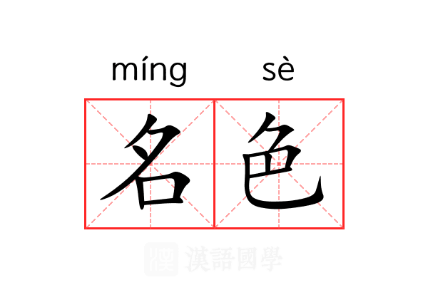名色
