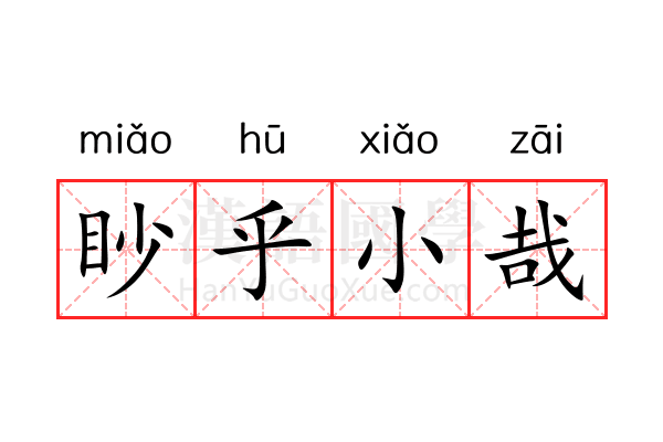 眇乎小哉 眇乎小哉