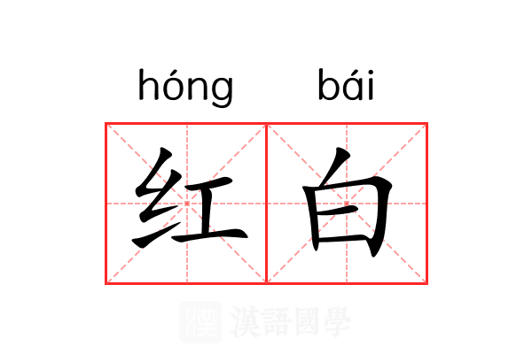 红白 红白