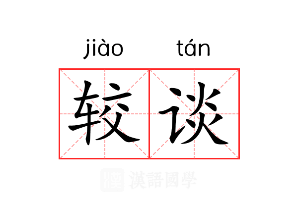 较谈