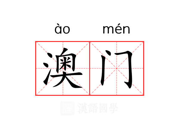 澳门