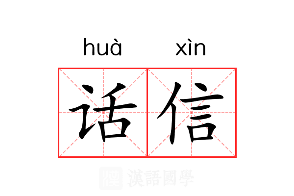 话信 话信