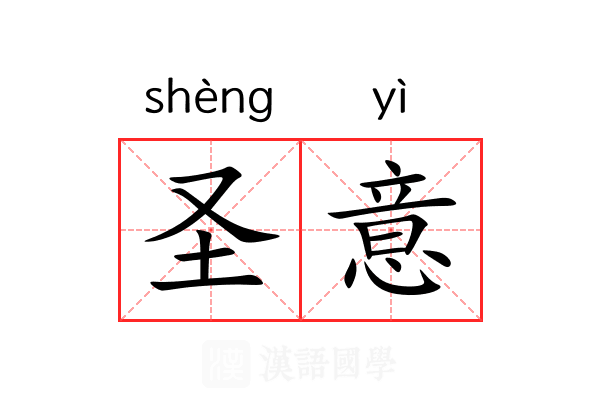 圣意