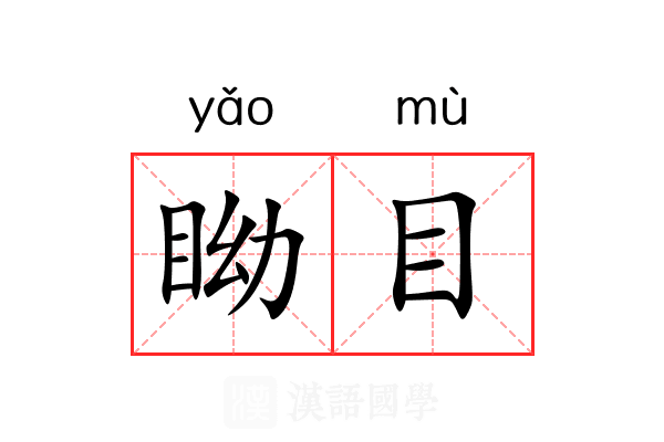 眑目 眑目