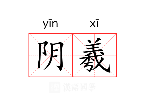 阴羲 阴羲