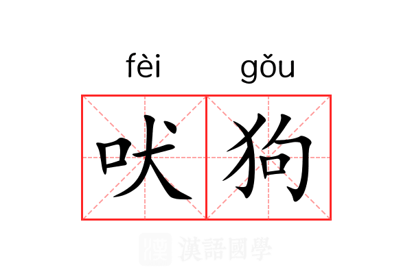 吠狗