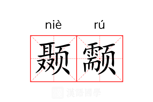 颞颥