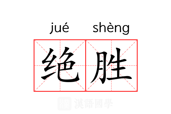 绝胜 绝胜