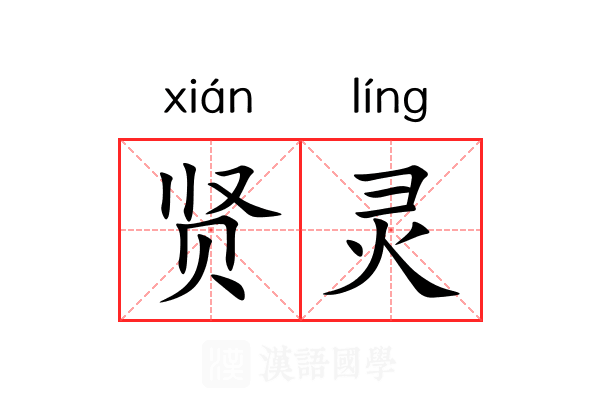 贤灵 贤灵