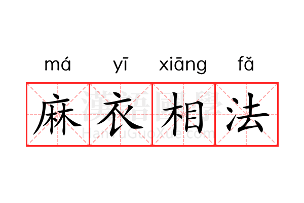 麻衣相法 麻衣相法