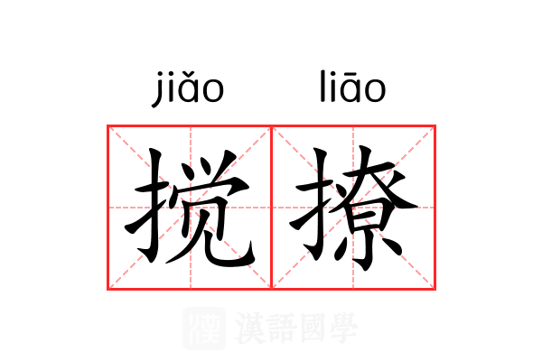 搅撩