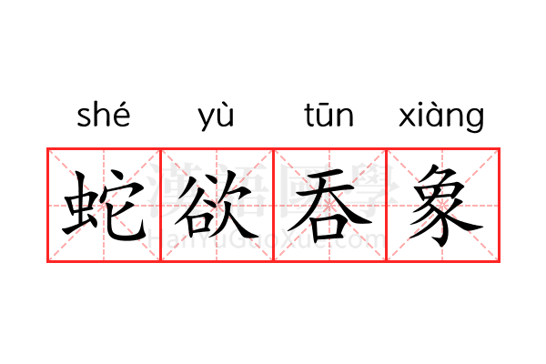 蛇欲吞象 蛇欲吞象