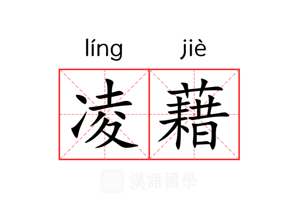凌藉 凌藉