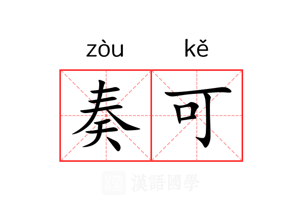 奏可 奏可