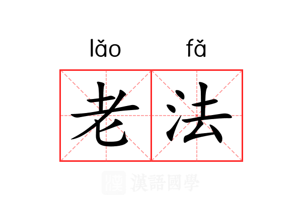 老法 老法