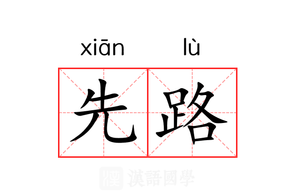 先路 先路