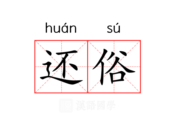 还俗 还俗