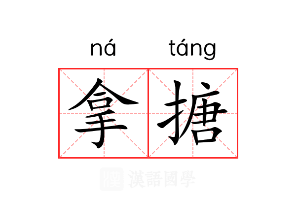 拿搪