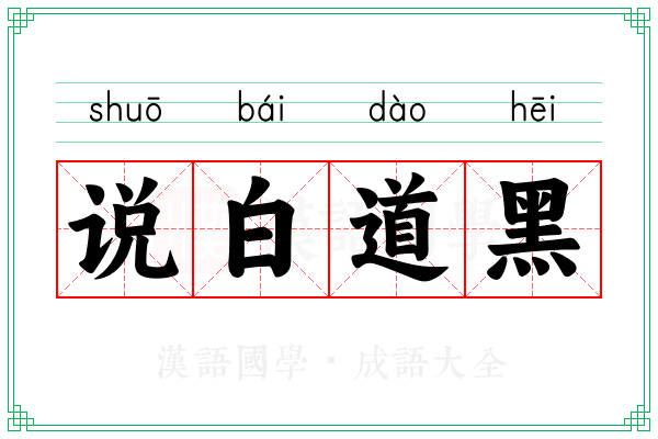 说白道黑 说白道黑